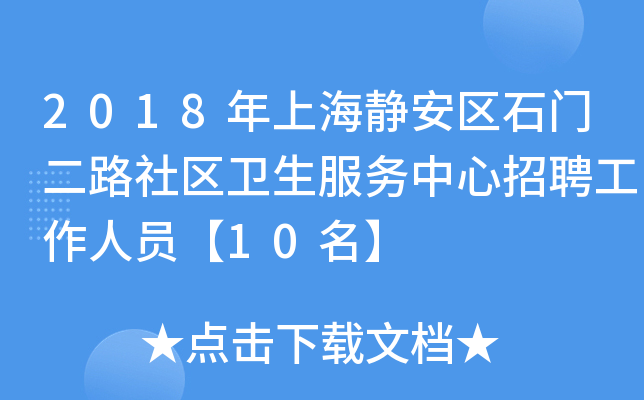 2018年上海静安区石门二路社区卫生服务中心招聘工作人员【10名】