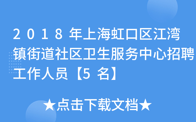 2018年上海虹口区江湾镇街道社区卫生服务中心招聘工作人员【5名】