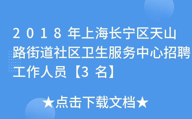 2018年上海长宁区天山路街道社区卫生服务中心招聘工作人员【3名】