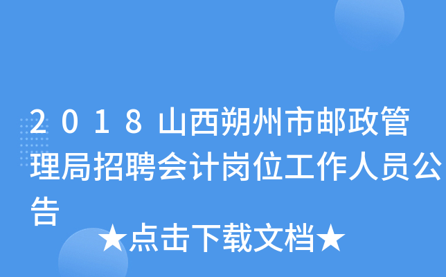 2018山西朔州市邮政管理局招聘会计岗位工作人员公告
