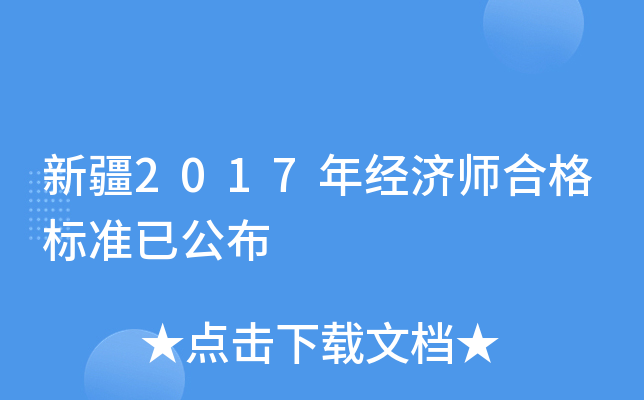 新疆2017年经济师合格标准已公布