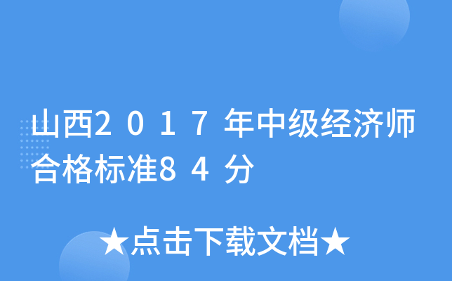 山西2017年中级经济师合格标准84分