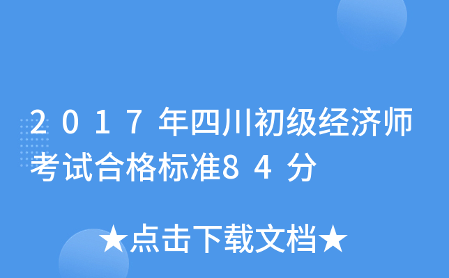 2017年四川初级经济师考试合格标准84分