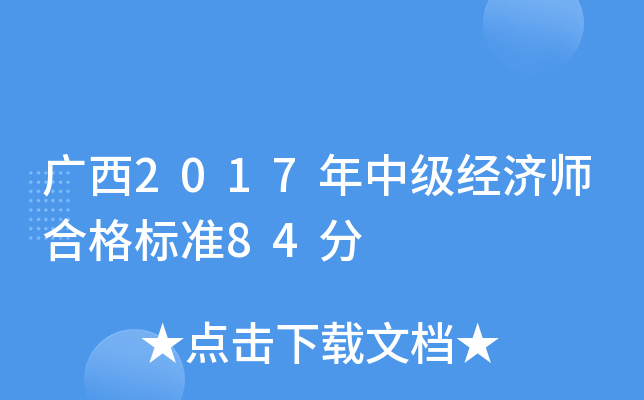 广西2017年中级经济师合格标准84分