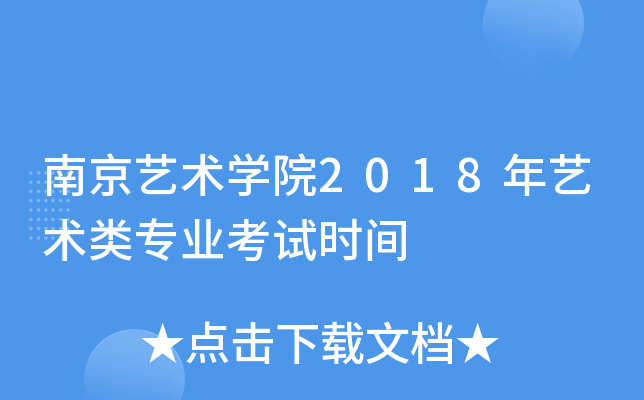 南京艺术开云kaiyun(中国)院2018年艺术类专业考试时间