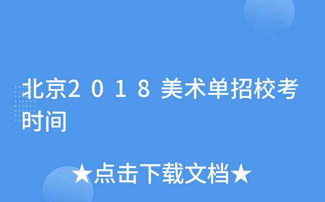 北京2018美术单招校考时间