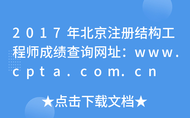 2017걱ע(c)Y(ji)(gu)̎ɿ(j)ԃW(wng)ַwww.cpta.com.cn