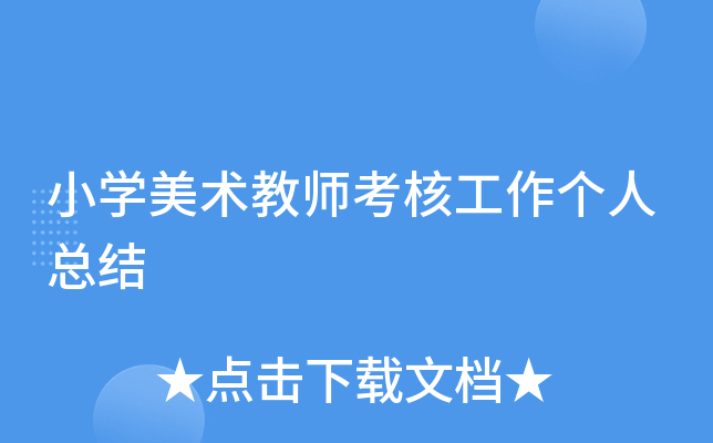 小开云kaiyun(中国)美术教师考核工作个人总结