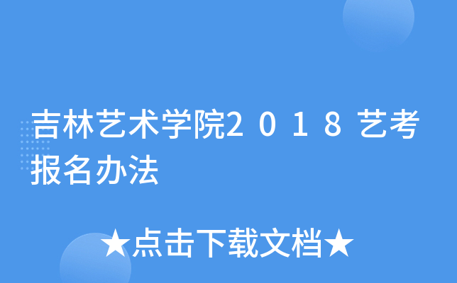 吉林艺术学院2018艺考报名办法