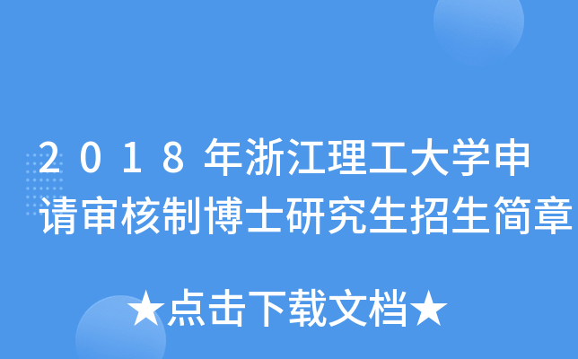 2018年浙江理工大开云kaiyun(中国)申请审核制博士研究生招生简章