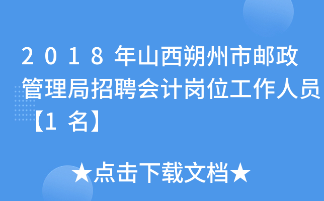 2018年山西朔州市邮政管理局招聘会计岗位工作人员【1名】