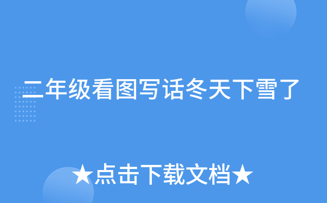 二年级看图写话冬天下雪了