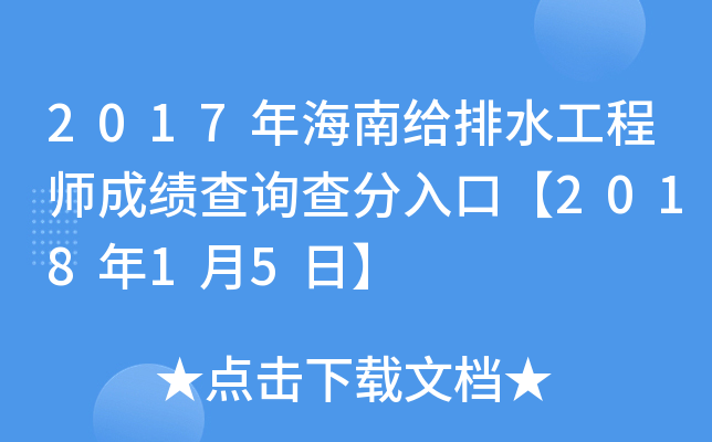2017年海南给排水工程师成绩查询查分入口【2018年1月5日】
