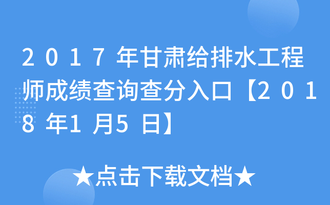 2017年甘肃给排水工程师成绩查询查分入口【2018年1月5日】