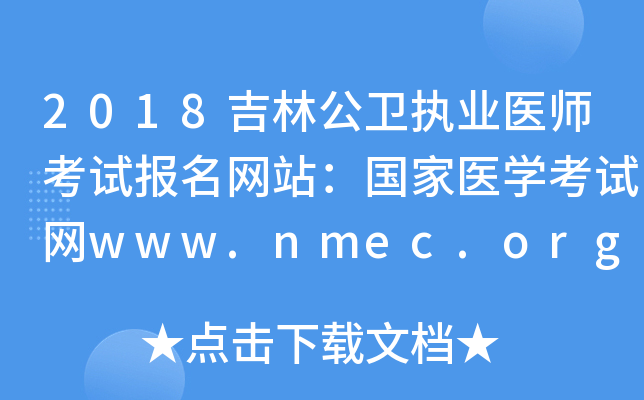2018吉林公卫执业医师考试报名网站：国家医开云kaiyun(中国)考试网www.nmec.org.cn