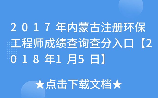 2017年内蒙古注册环保工程师成绩查询查分入口【2018年1月5日】
