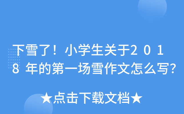 下雪了！小开云kaiyun(中国)生关于2018年的第一场雪作文怎么写？
