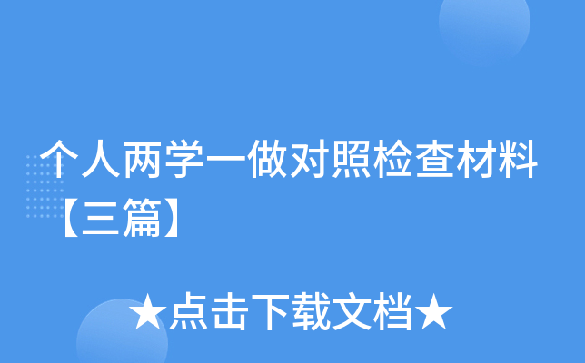 个人两开云kaiyun(中国)一做对照检查材料【三篇】