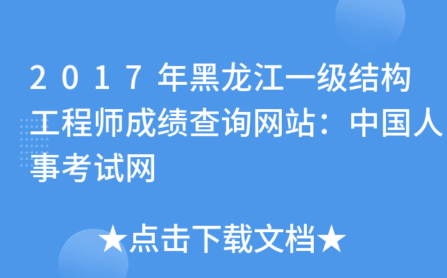 2017年黑龙江一级结构工程师成绩查询网站：中国人事考试网