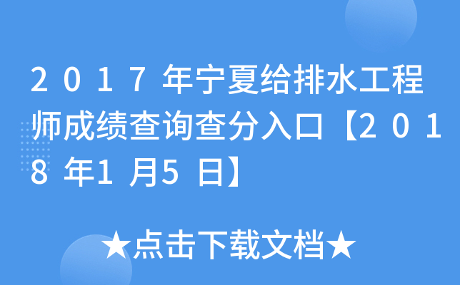 2017年宁夏给排水工程师成绩查询查分入口【2018年1月5日】
