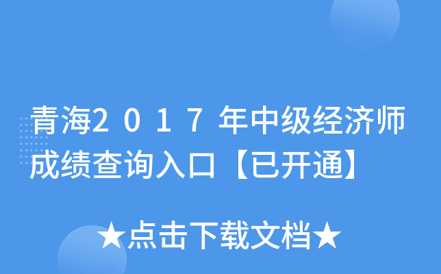 青海2017年中级经济师成绩查询入口【已开通】