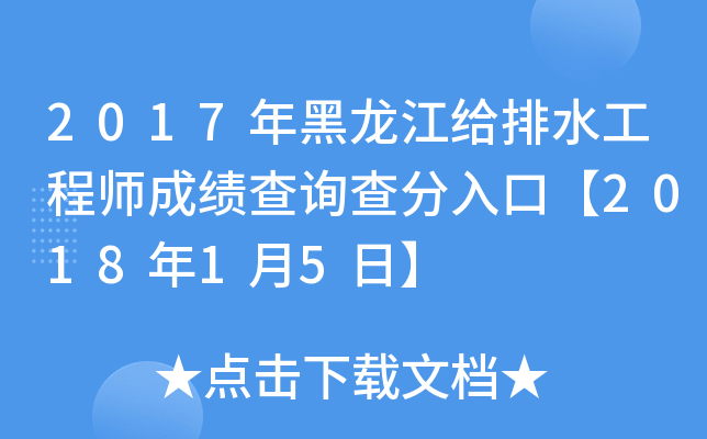 2017年黑龙江给排水工程师成绩查询查分入口【2018年1月5日】