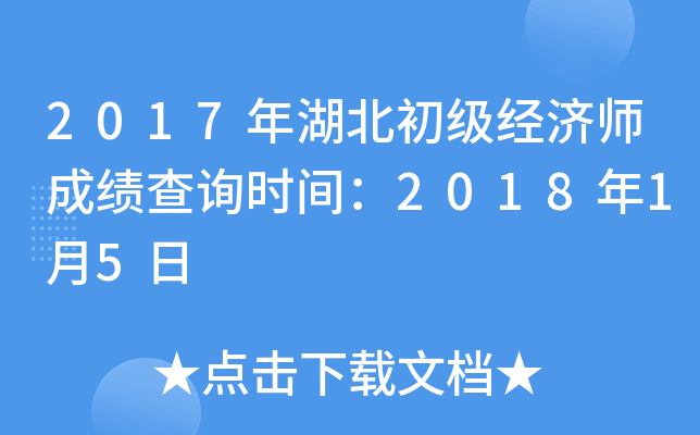 2017年湖北初级经济师成绩查询时间：2018年1月5日