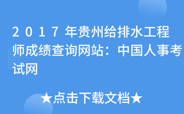 2017年贵州给排水工程师成绩查询网站：中国人事考试网