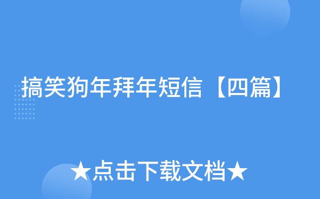 搞笑狗年拜年短信【四篇】