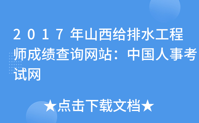 2017年山西给排水工程师成绩查询网站：中国人事考试网