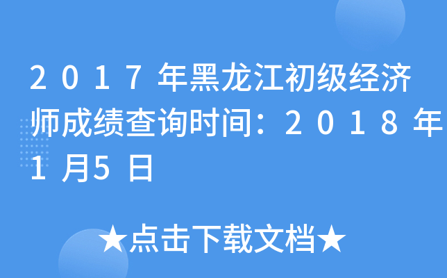 2017年黑龙江初级经济师成绩查询时间：2018年1月5日