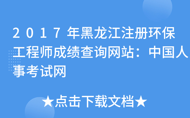 2017年黑龙江注册环保工程师成绩查询网站：中国人事考试网