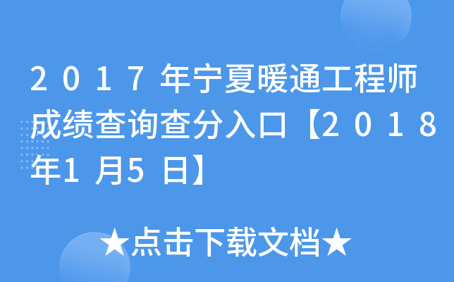 2017年宁夏暖通工程师成绩查询查分入口【2018年1月5日】
