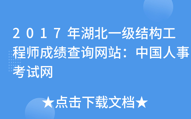 2017年湖北一级结构工程师成绩查询网站：中国人事考试网