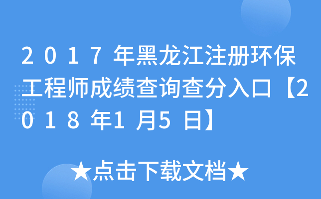2017年黑龙江注册环保工程师成绩查询查分入口【2018年1月5日】