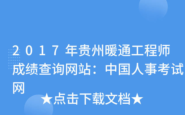 2017年贵州暖通工程师成绩查询网站：中国人事考试网