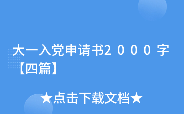 大一入党申请书2000字【四篇】