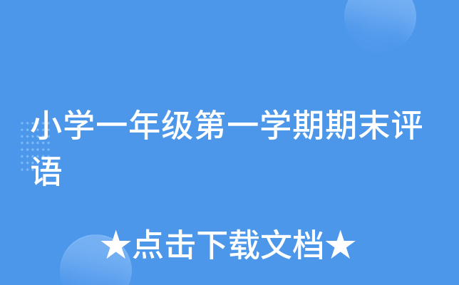 小开云kaiyun(中国)一年级第一开云kaiyun(中国)期期末评语
