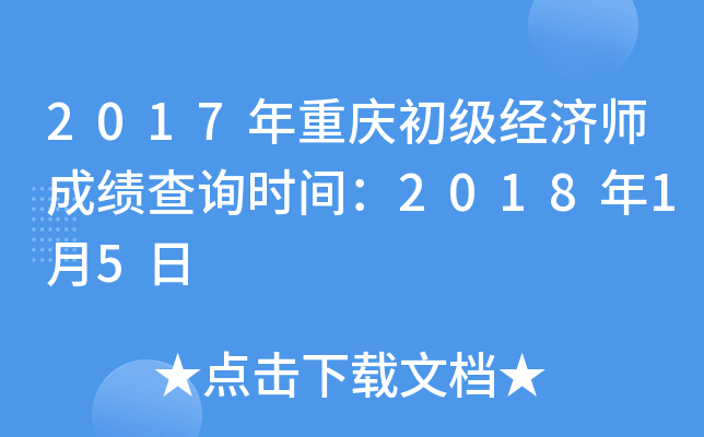 2017年重庆初级经济师成绩查询时间：2018年1月5日