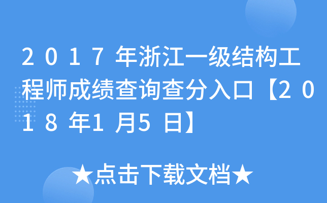 2017年浙江一级结构工程师成绩查询查分入口【2018年1月5日】