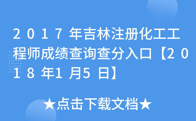 2017年吉林注册化工工程师成绩查询查分入口【2018年1月5日】