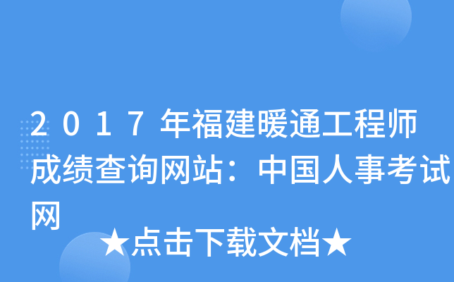 2017年福建暖通工程师成绩查询网站：中国人事考试网