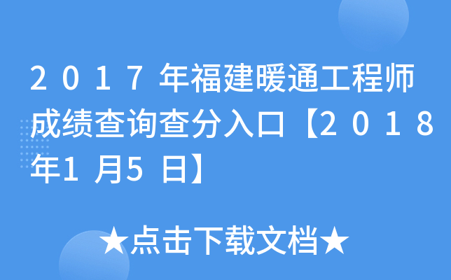 2017年福建暖通工程师成绩查询查分入口【2018年1月5日】