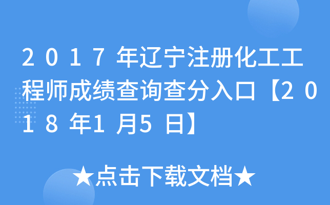 2017年辽宁注册化工工程师成绩查询查分入口【2018年1月5日】