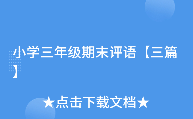 小开云kaiyun(中国)三年级期末评语【三篇】