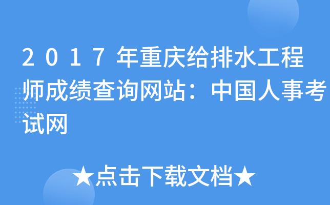 2017年重庆给排水工程师成绩查询网站：中国人事考试网