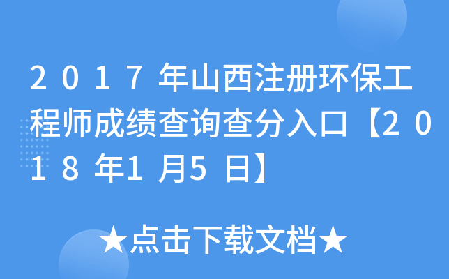 2017年山西注册环保工程师成绩查询查分入口【2018年1月5日】