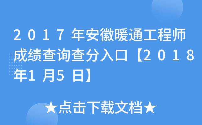 2017年安徽暖通工程师成绩查询查分入口【2018年1月5日】