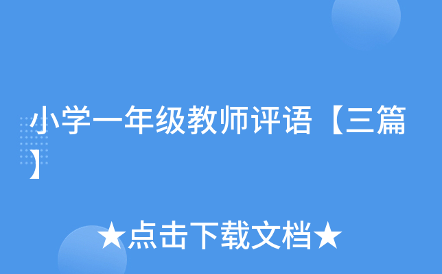 小开云kaiyun(中国)一年级教师评语【三篇】