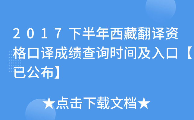 2017下半年西藏翻译资格口译成绩查询时间及入口【已公布】
